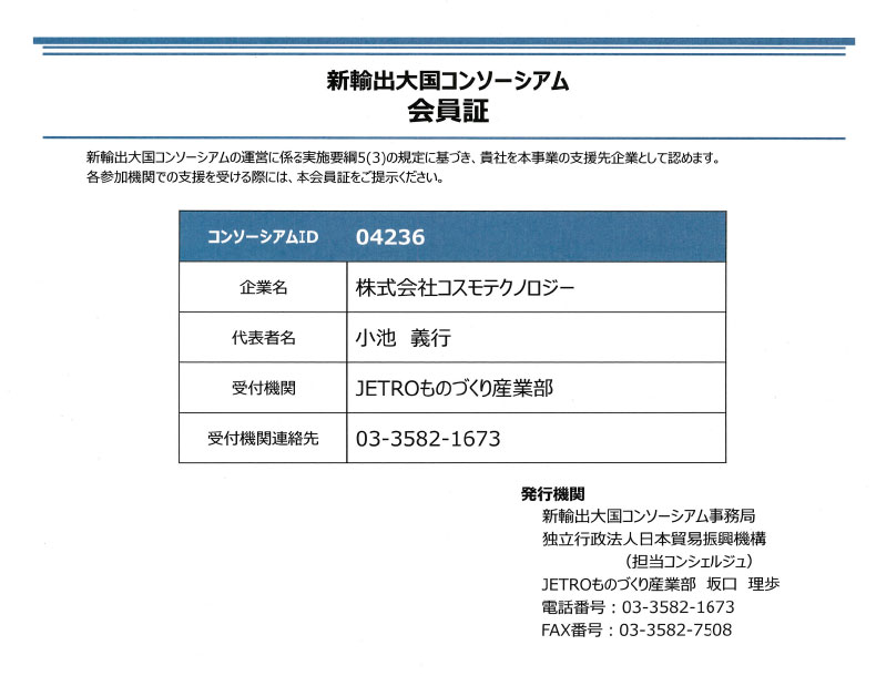 ■ 新輸出大国コンソーシアム会員証