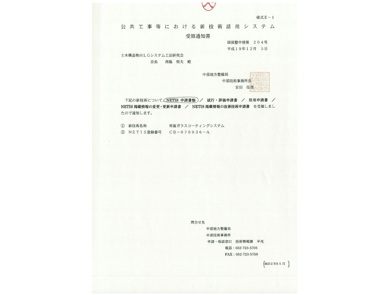 ■ 国交省NETIS受領通知書
